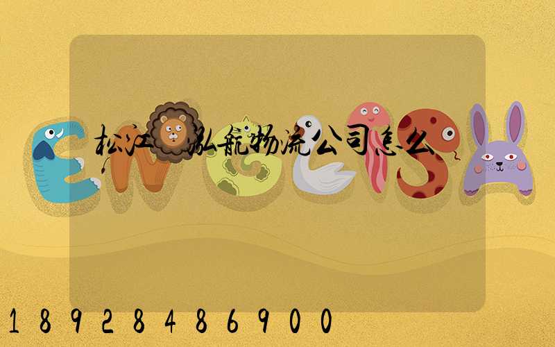 松江區泓航物流公司怎么樣