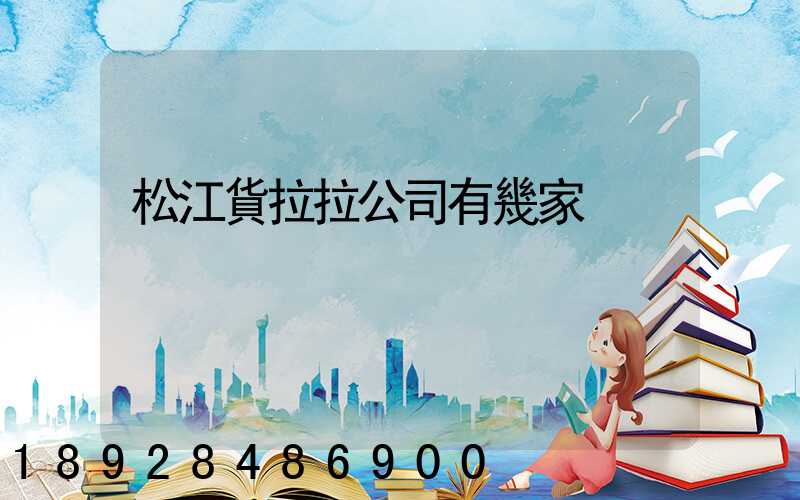 松江貨拉拉公司有幾家