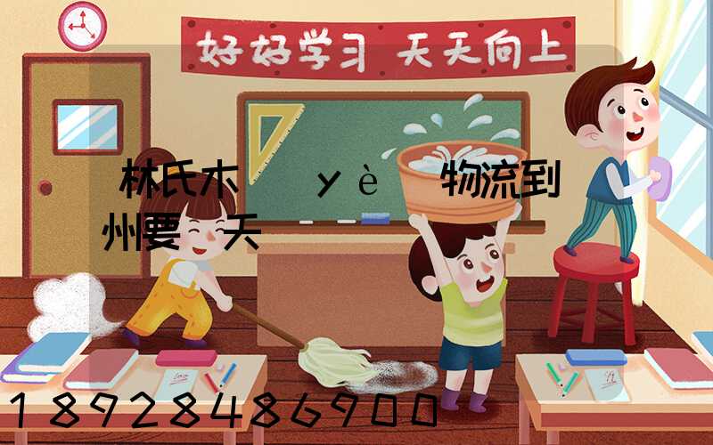 林氏木業(yè)物流到蘇州要幾天