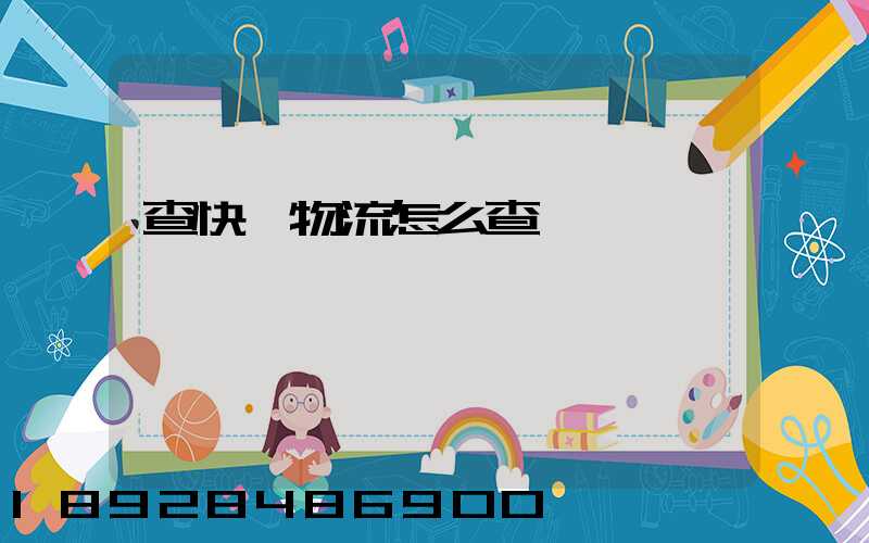 查快遞物流怎么查