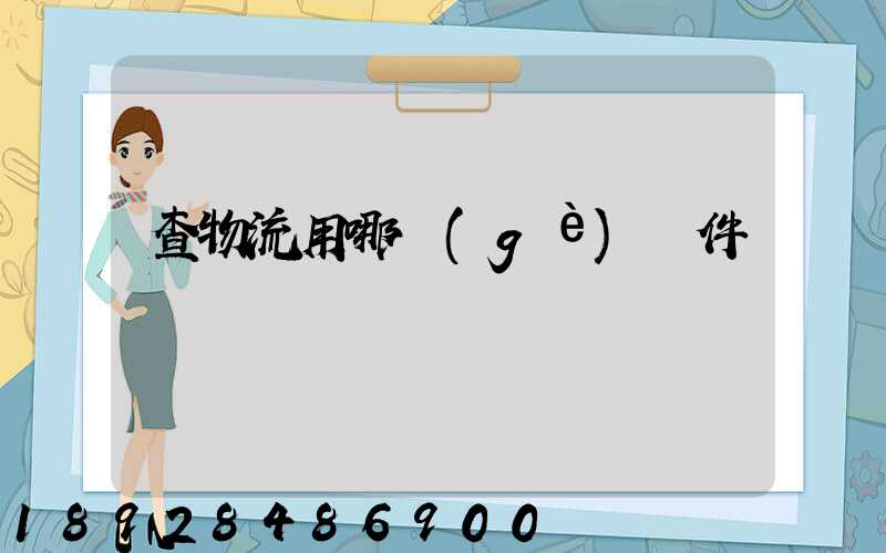 查物流用哪個(gè)軟件