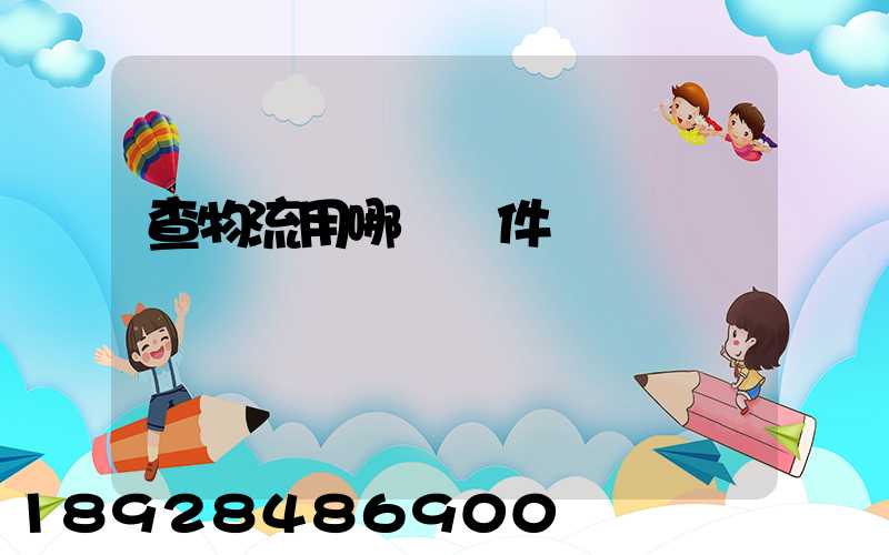 查物流用哪個軟件