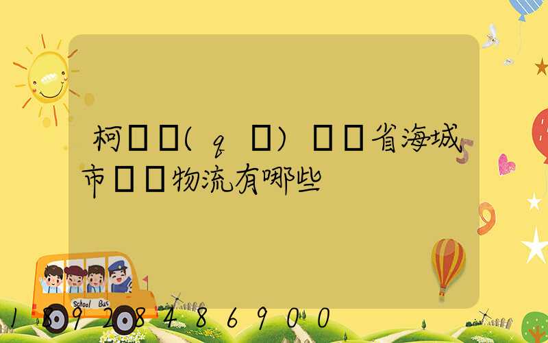 柯橋區(qū)遼寧省海城市專線物流有哪些