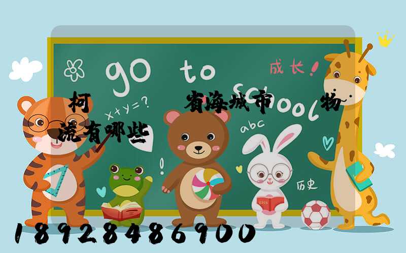 柯橋區遼寧省海城市專線物流有哪些