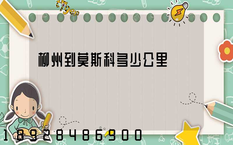 柳州到莫斯科多少公里