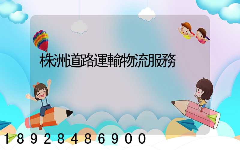株洲道路運輸物流服務
