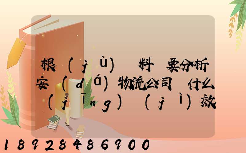 根據(jù)資料簡要分析安達(dá)物流公司為什么經(jīng)濟(jì)效益不明顯
