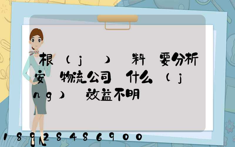 根據(jù)資料簡要分析安達物流公司為什么經(jīng)濟效益不明顯