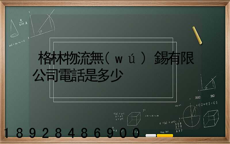 格林物流無(wú)錫有限公司電話是多少