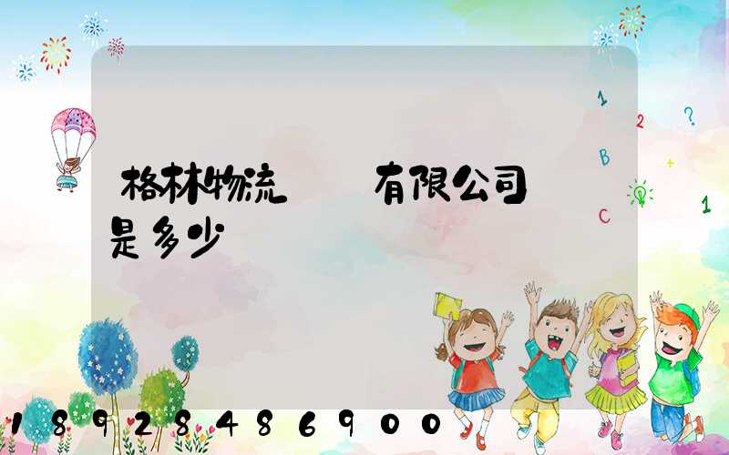 格林物流無錫有限公司電話是多少