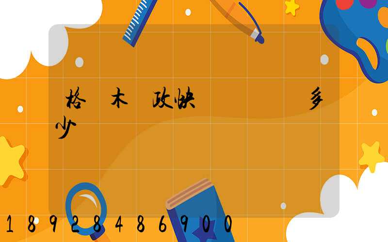 格爾木郵政快遞電話號碼多少