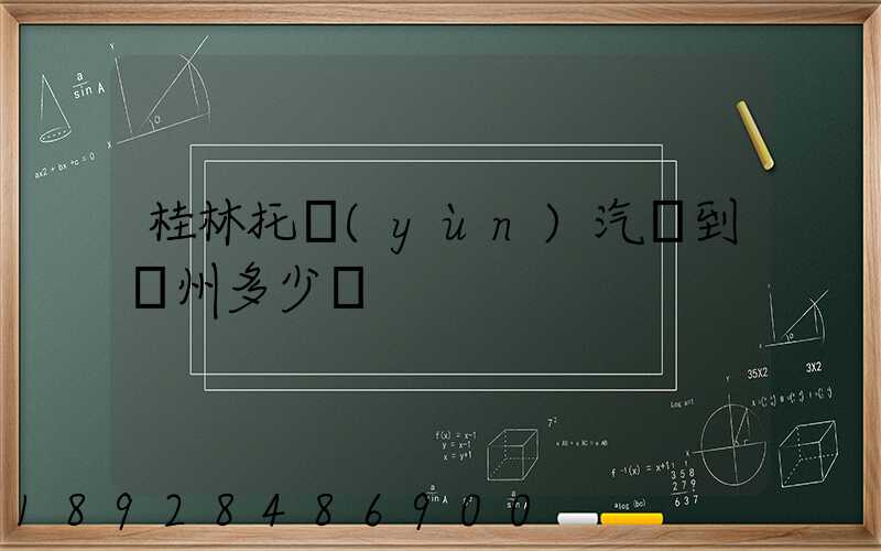 桂林托運(yùn)汽車到蘇州多少錢
