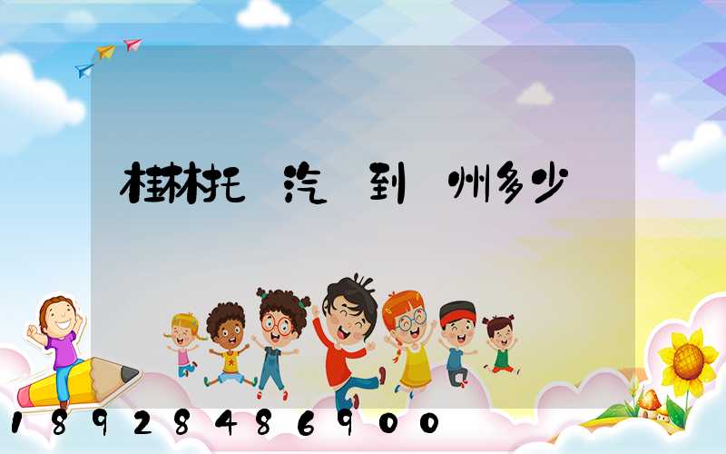 桂林托運汽車到蘇州多少錢