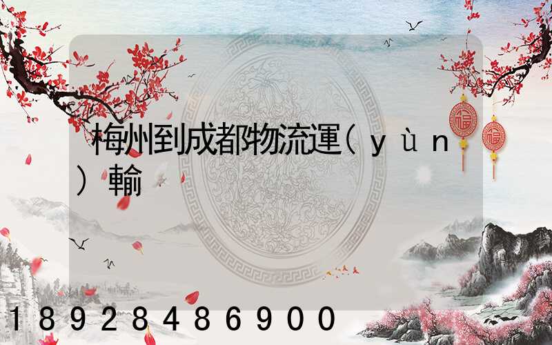 梅州到成都物流運(yùn)輸