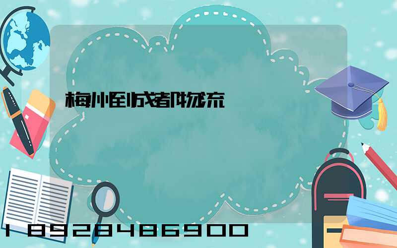 梅州到成都物流運輸