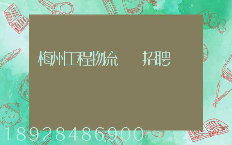 梅州工程物流運輸招聘