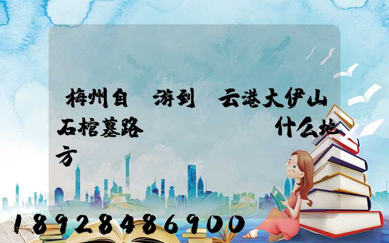 梅州自駕游到連云港大伊山石棺墓路過(guò)什么地方