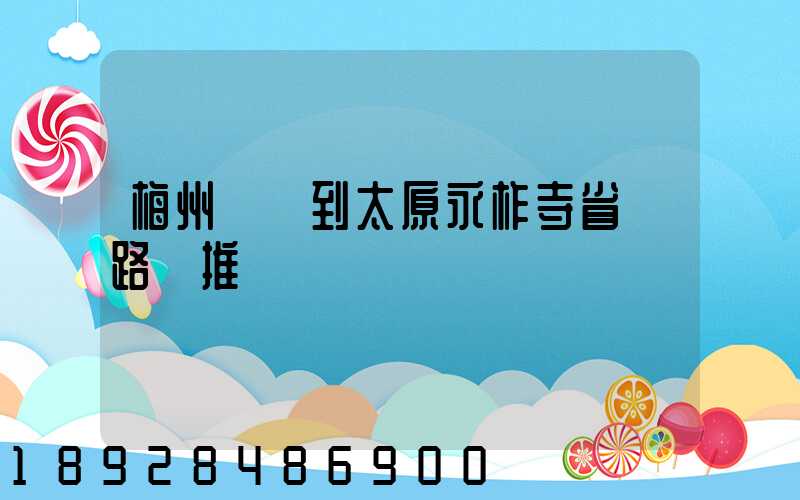 梅州開車到太原永柞寺省時路線推薦