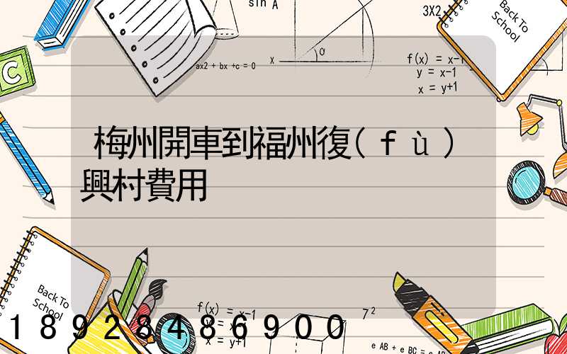 梅州開車到福州復(fù)興村費用