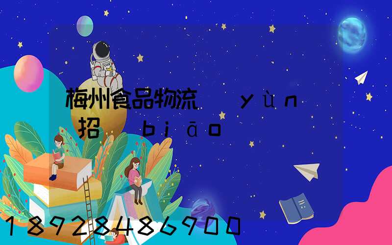 梅州食品物流運(yùn)輸招標(biāo)