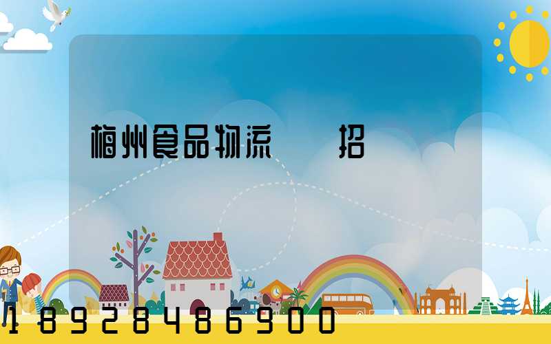 梅州食品物流運輸招標