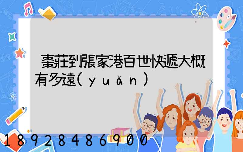 棗莊到張家港百世快遞大概有多遠(yuǎn)