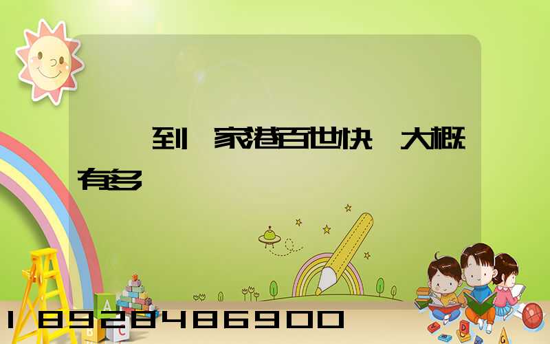 棗莊到張家港百世快遞大概有多遠