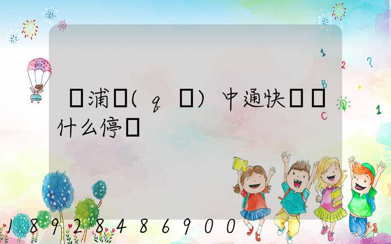 楊浦區(qū)中通快遞為什么停運