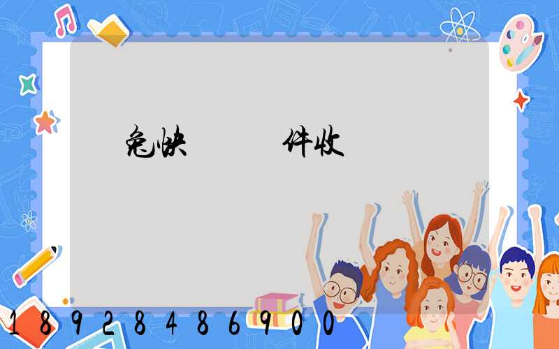 極兔快遞國際件收費標準