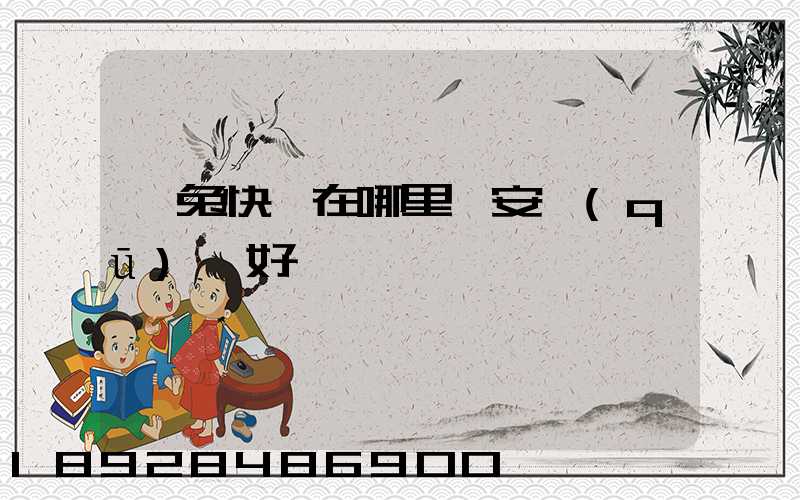 極兔快遞在哪里靜安區(qū)極好