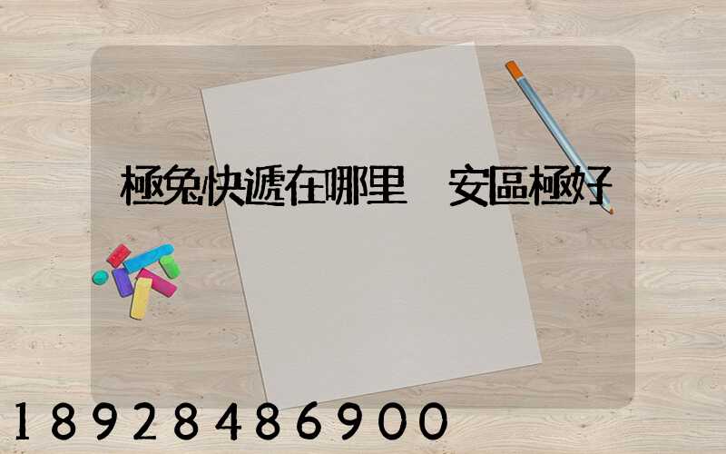 極兔快遞在哪里靜安區極好