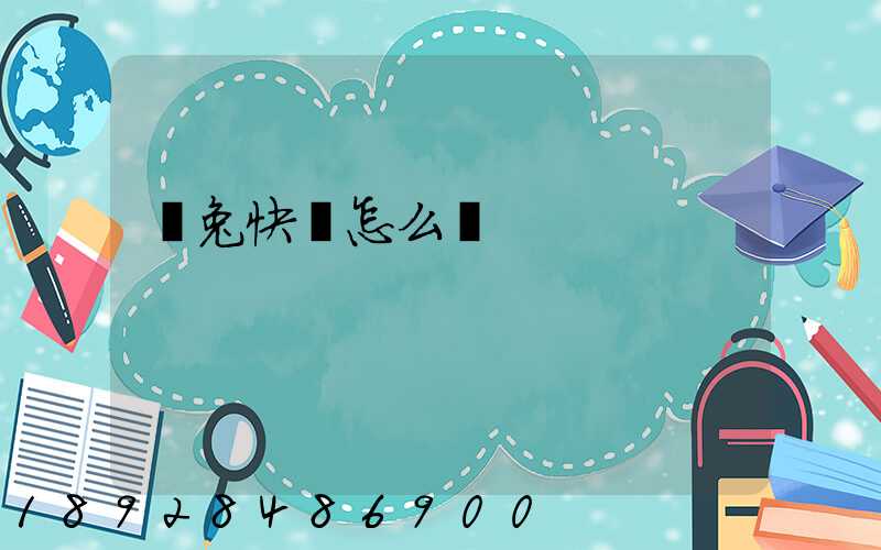 極兔快遞怎么樣