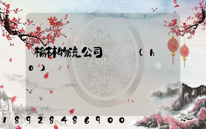 榆林物流公司電話號(hào)碼