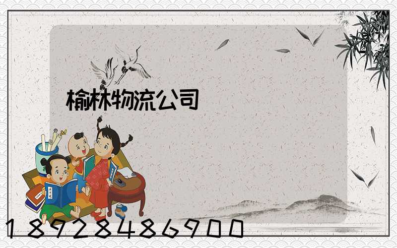 榆林物流公司電話號碼