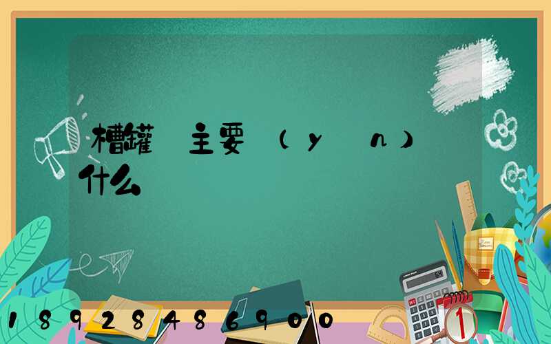 槽罐車主要運(yùn)輸什么