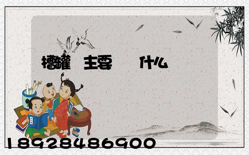 槽罐車主要運輸什么