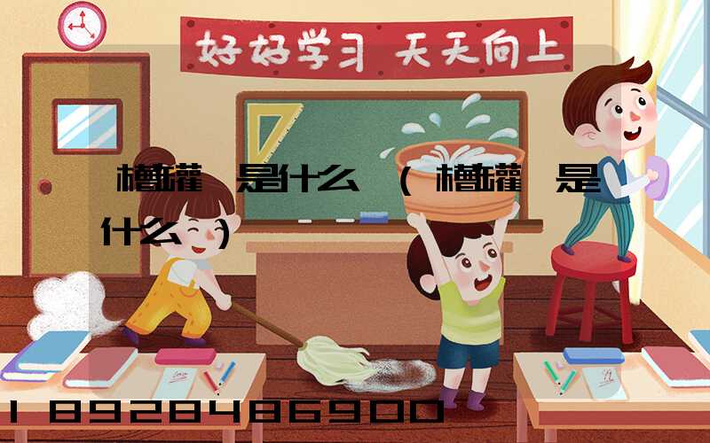 槽罐車是什么車(槽罐車是什么車)