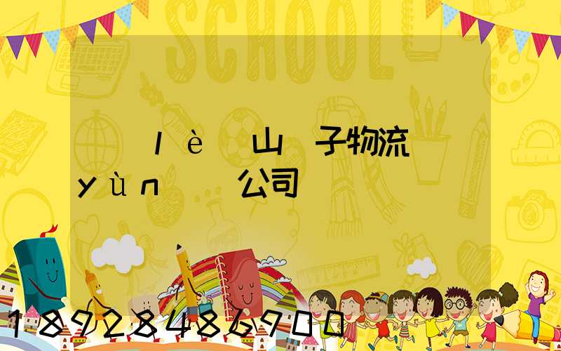 樂(lè)山電子物流運(yùn)輸公司