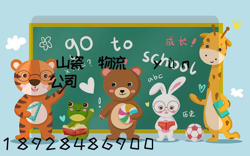 樂山瓷磚物流運(yùn)輸公司