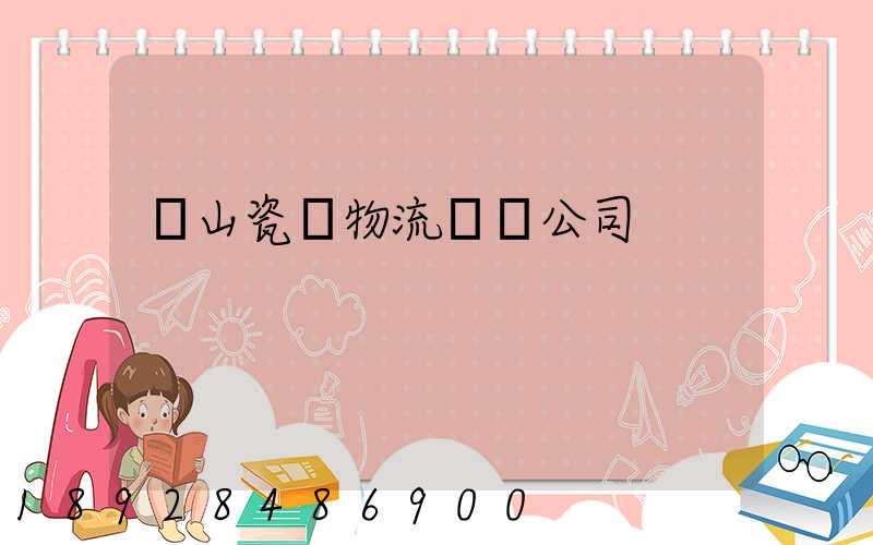 樂山瓷磚物流運輸公司