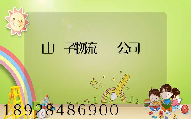 樂山電子物流運輸公司