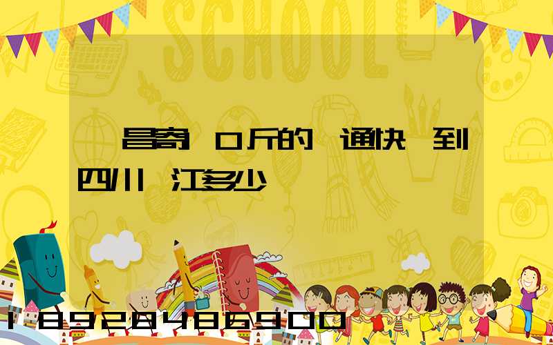 樂昌寄10斤的圓通快遞到四川內江多少郵錢
