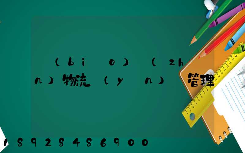 標(biāo)準(zhǔn)物流運(yùn)輸管理