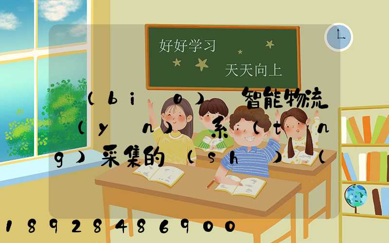 標(biāo)題智能物流運(yùn)輸系統(tǒng)采集的數(shù)據(jù)主要有哪些企業(yè)會用到