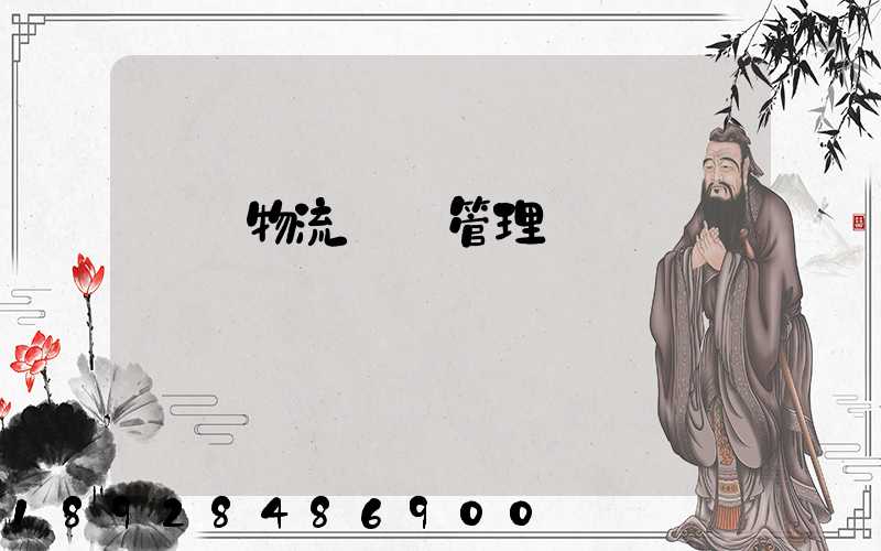 標準物流運輸管理