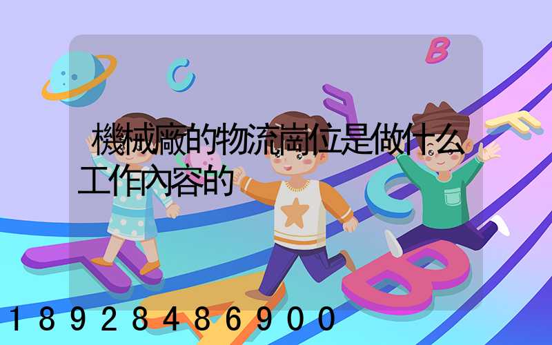 機械廠的物流崗位是做什么工作內容的