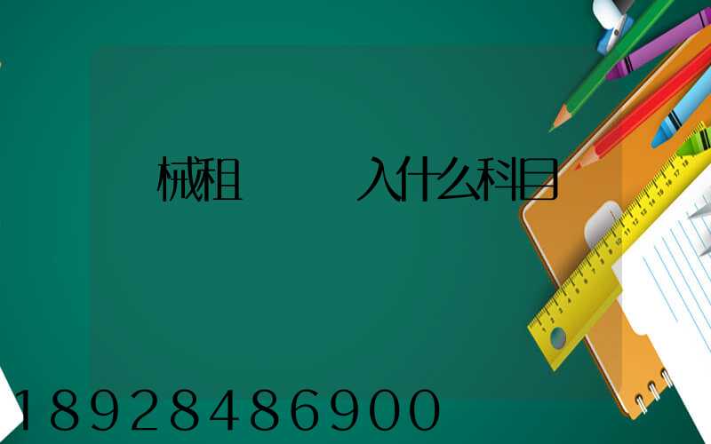 機械租賃費計入什么科目