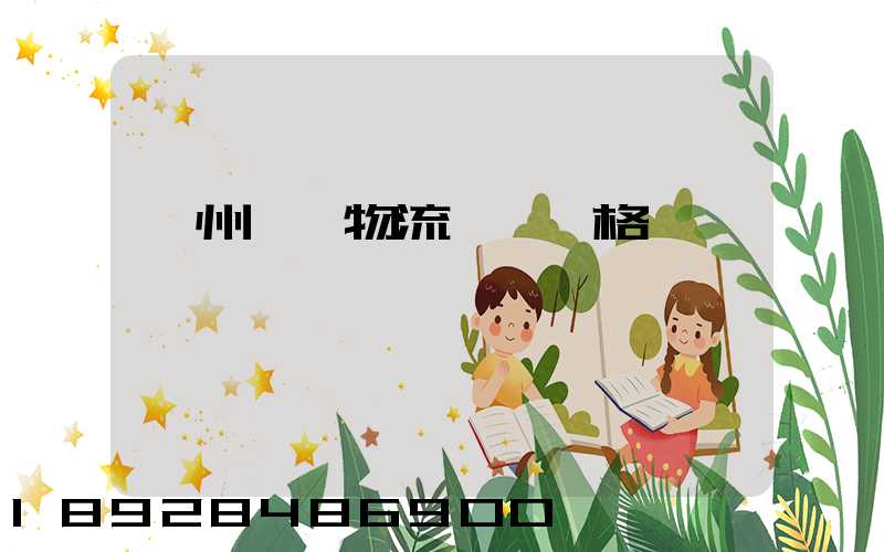 欽州國際物流運輸價格