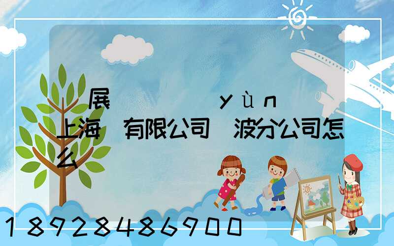 歐展國際貨運(yùn)(上海)有限公司寧波分公司怎么樣