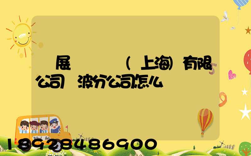 歐展國際貨運(上海)有限公司寧波分公司怎么樣